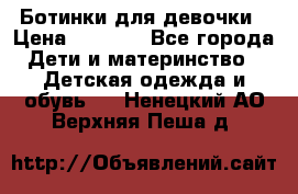  Ботинки для девочки › Цена ­ 1 100 - Все города Дети и материнство » Детская одежда и обувь   . Ненецкий АО,Верхняя Пеша д.